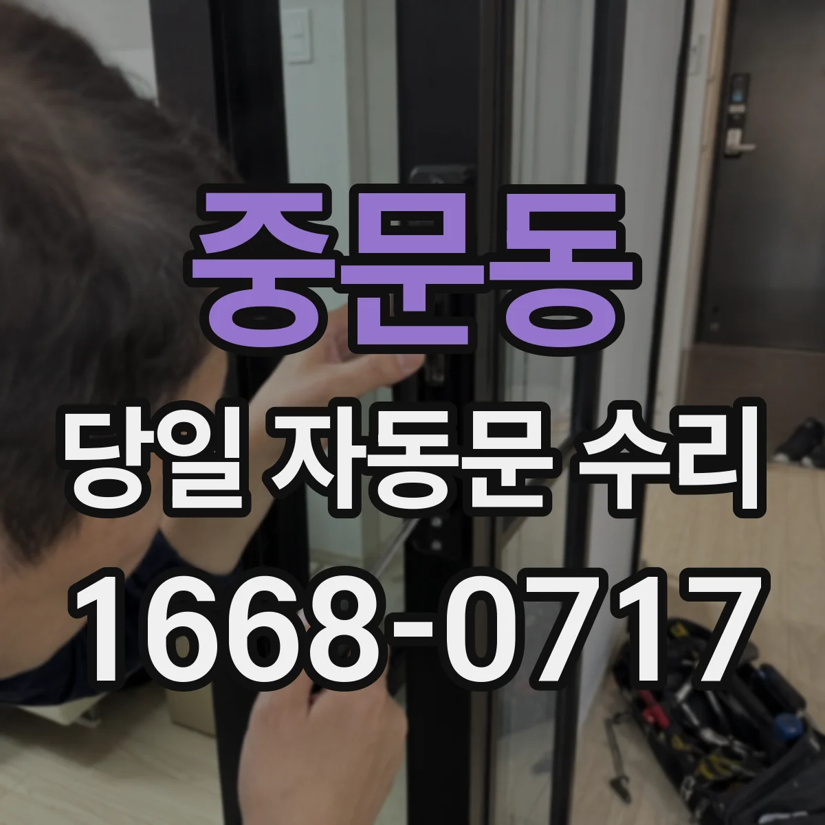 중문동 당일 자동문 수리