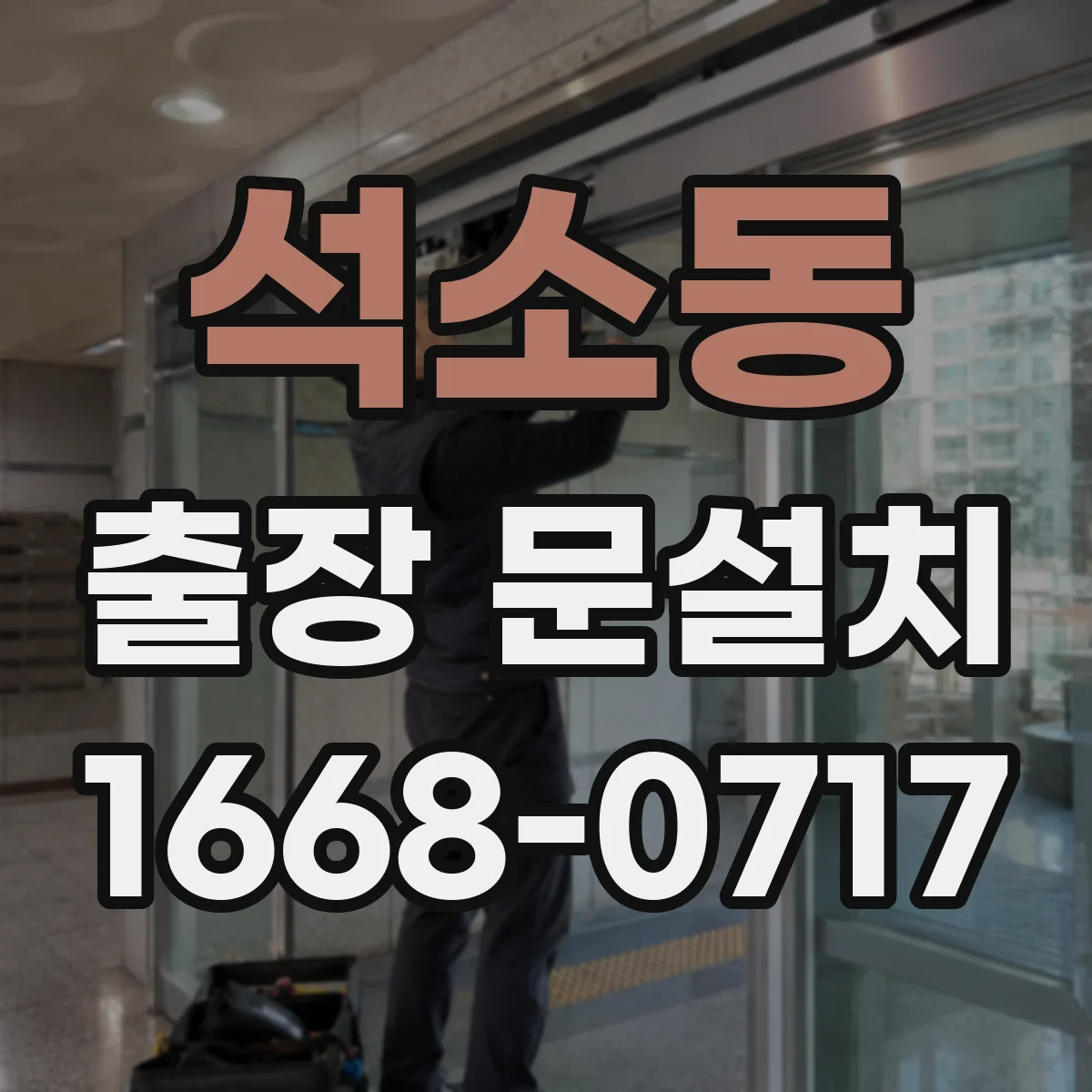 석소동 출장 문설치