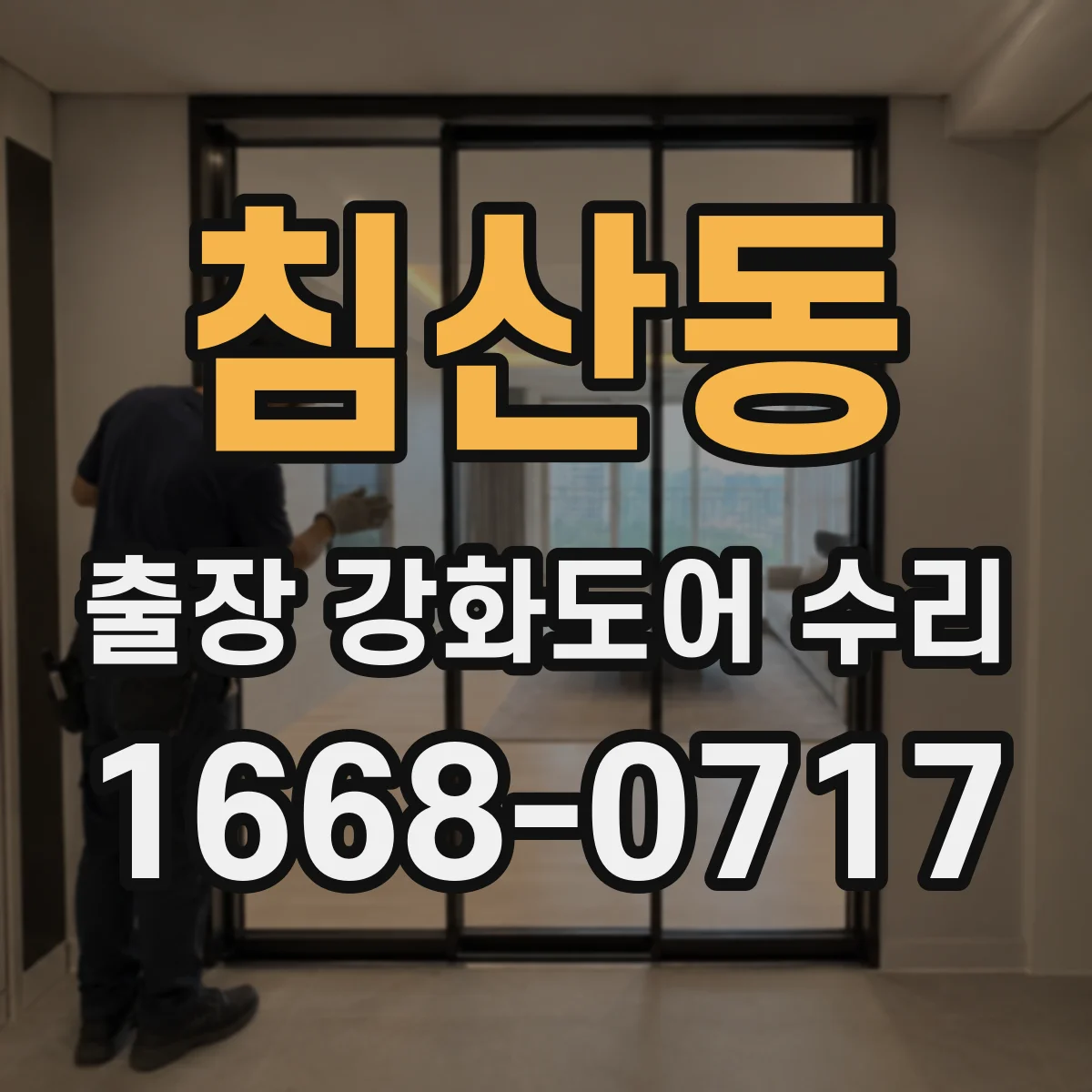 침산동 출장 강화도어 수리