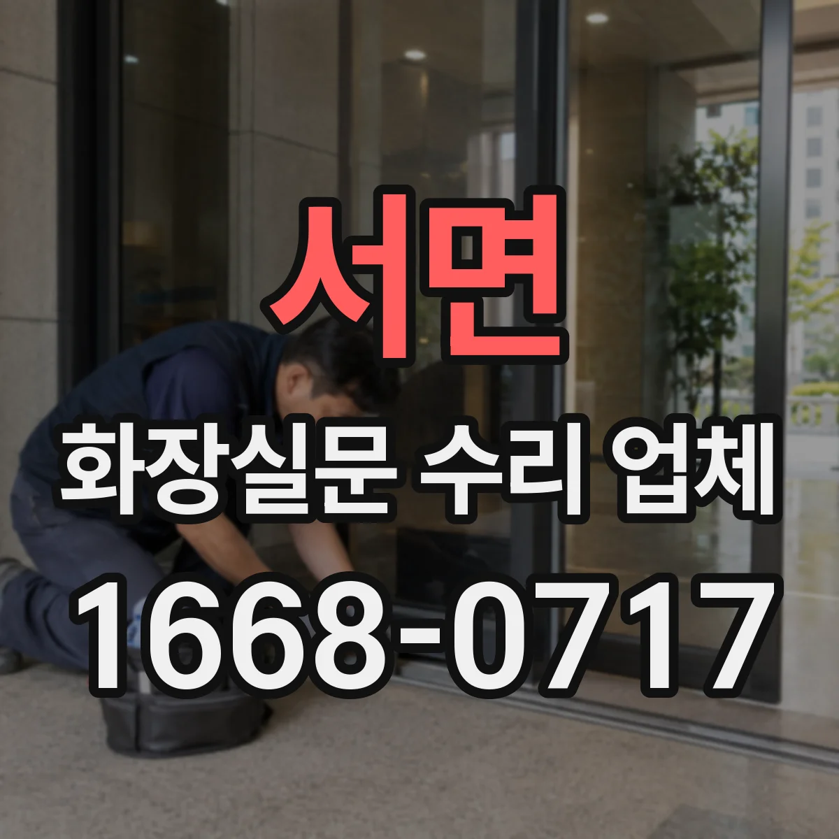 서면 화장실문 수리 업체