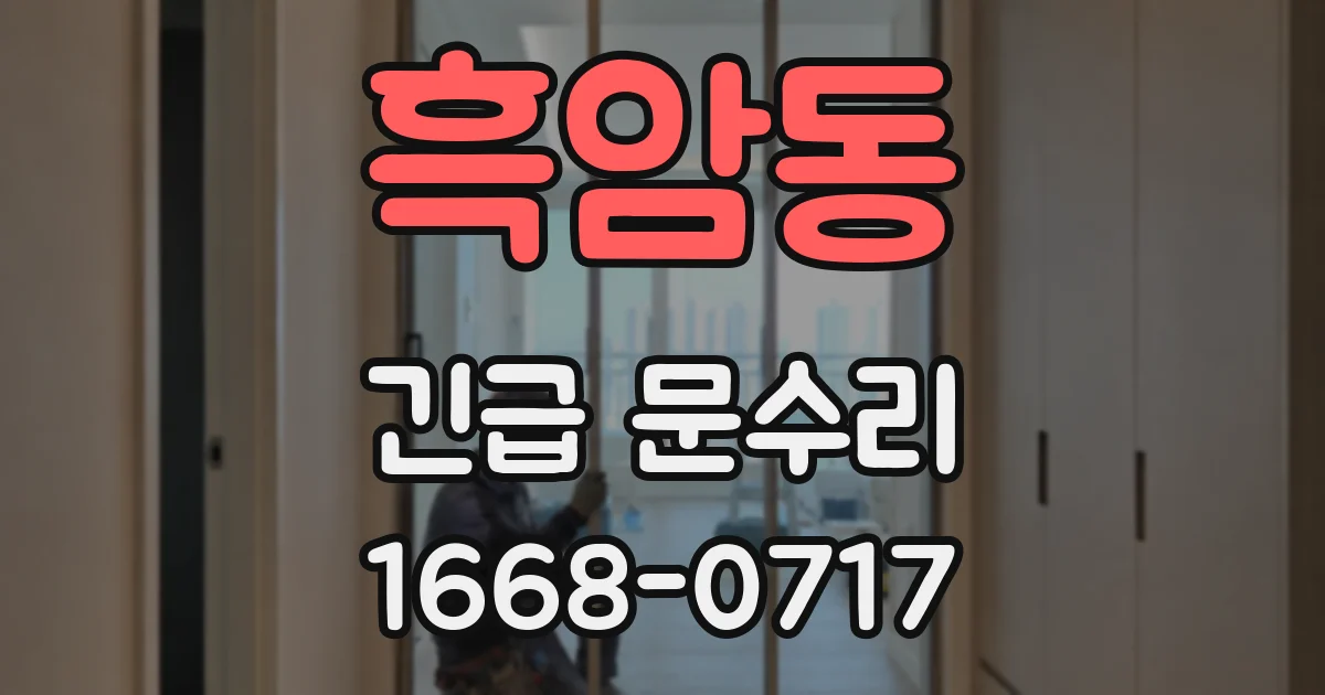흑암동 긴급 문수리