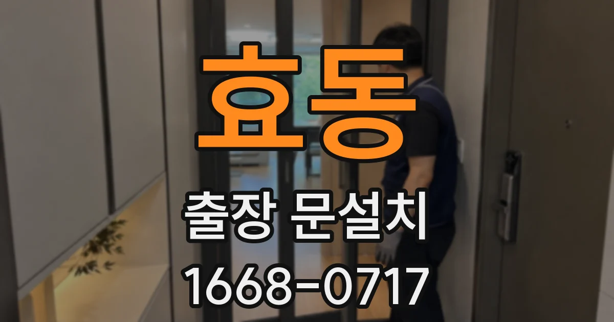 효동 출장 문설치