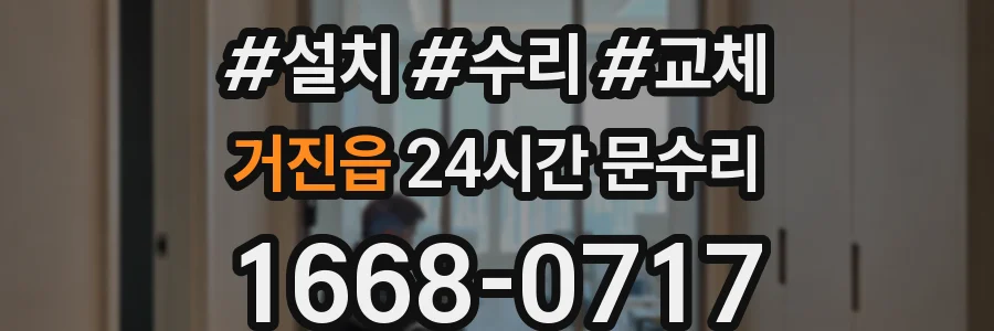 거진읍 24시간 문수리