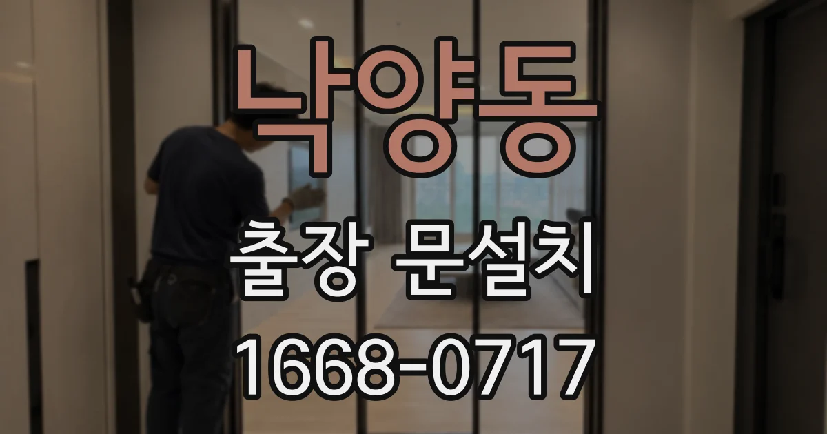 낙양동 출장 문설치