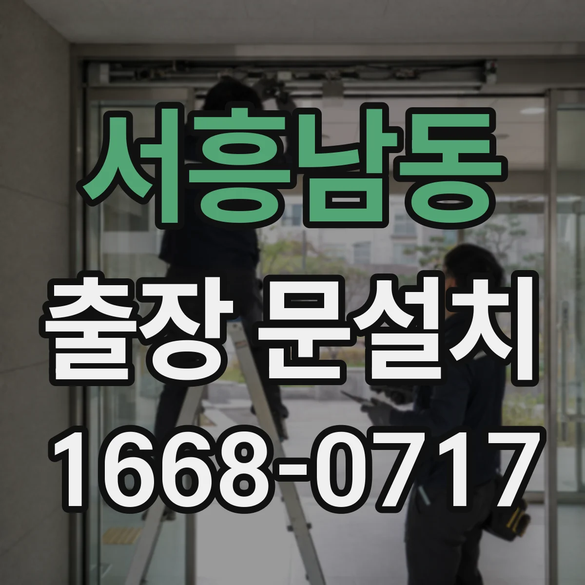 서흥남동 출장 문설치 일정 확정 후 변경 최소화하는 진행 방법