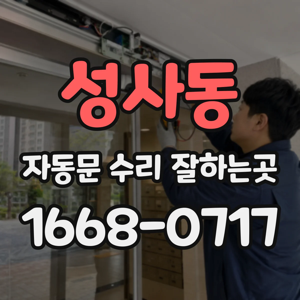 성사동 자동문 수리 잘하는곳