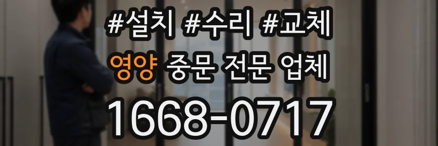 영양 중문 전문 업체