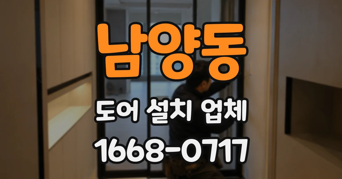 남양동 도어 설치 업체