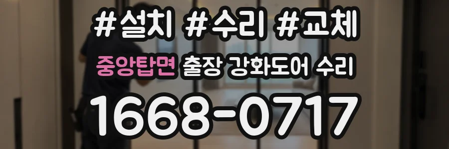 중앙탑면 출장 강화도어 수리