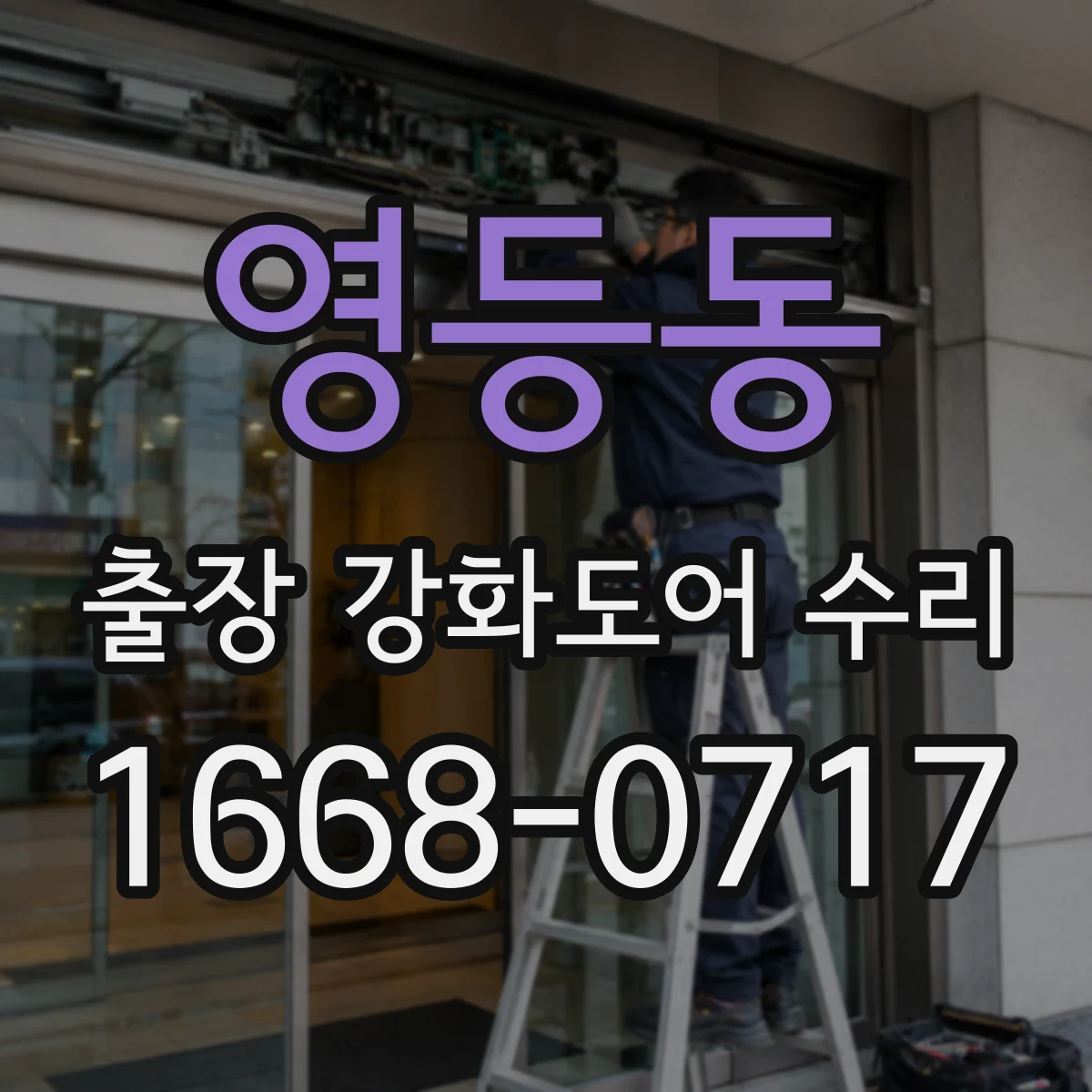 영등동 출장 강화도어 수리