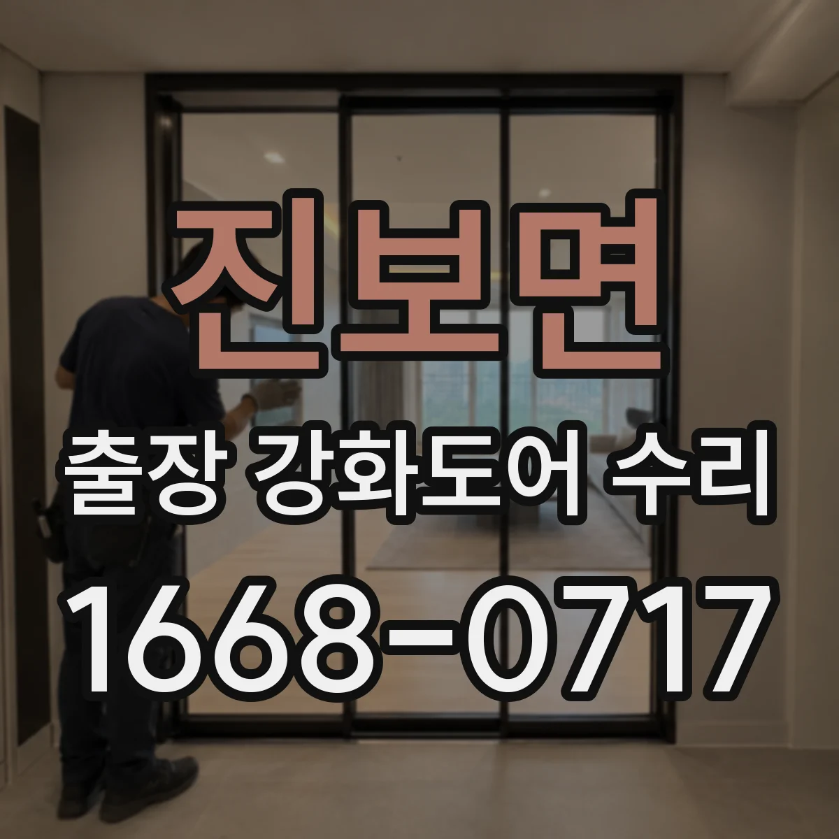 진보면 출장 강화도어 수리