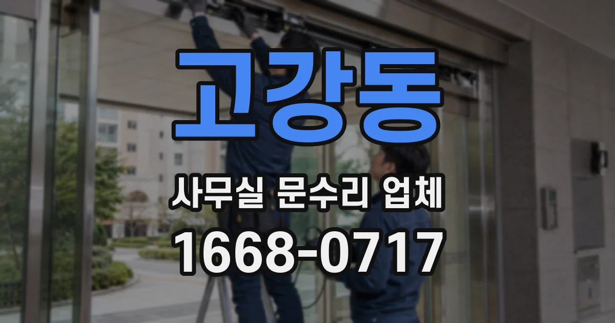 고강동 사무실 문수리 업체
