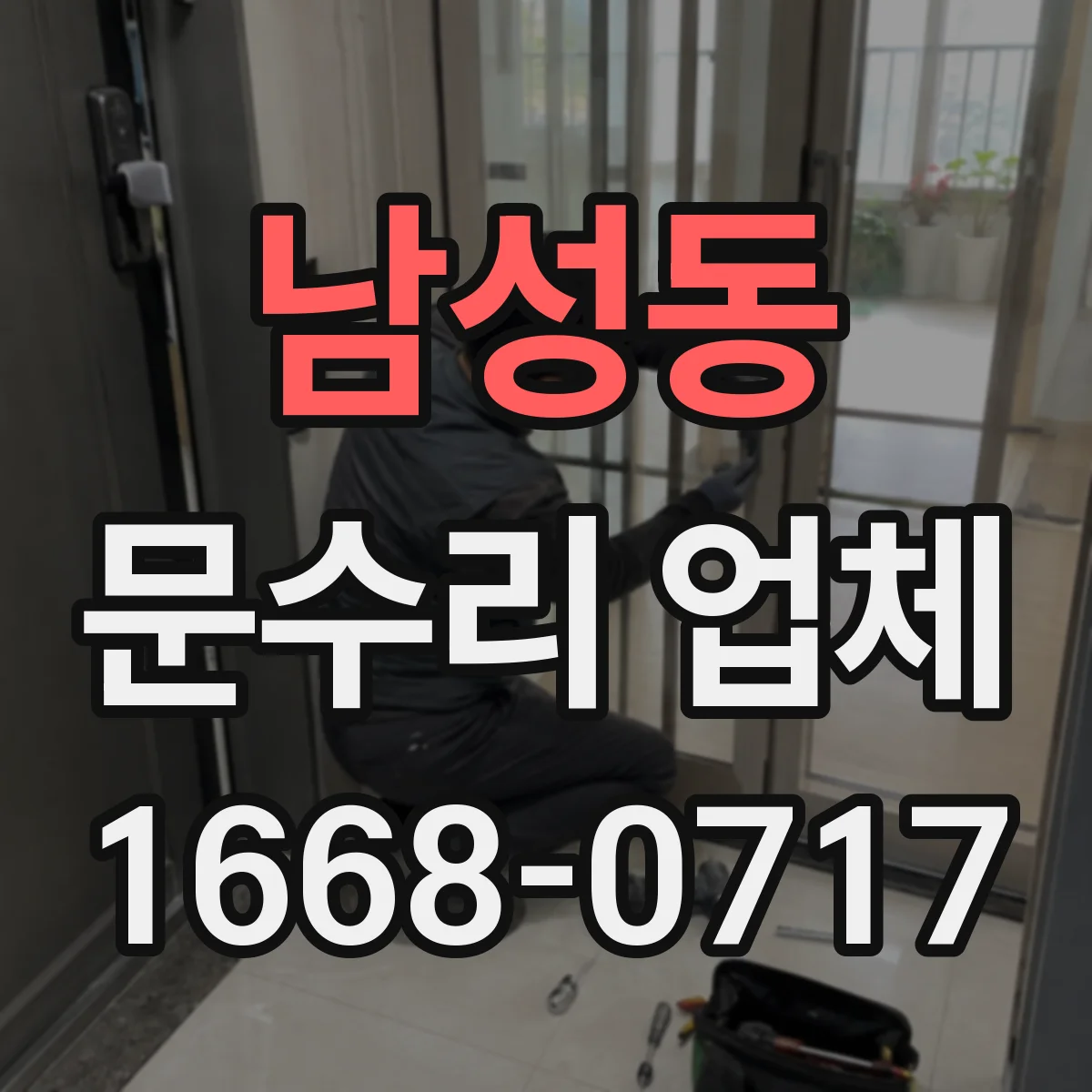 남성동 문수리 업체