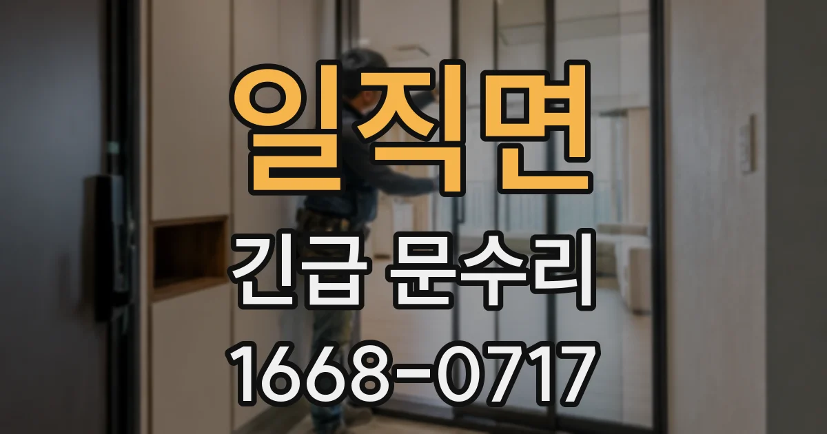 일직면 긴급 문수리