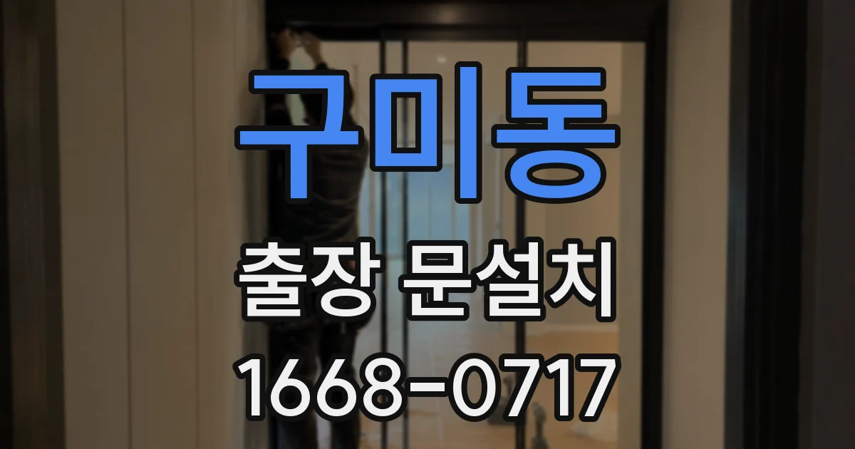 구미동 출장 문설치