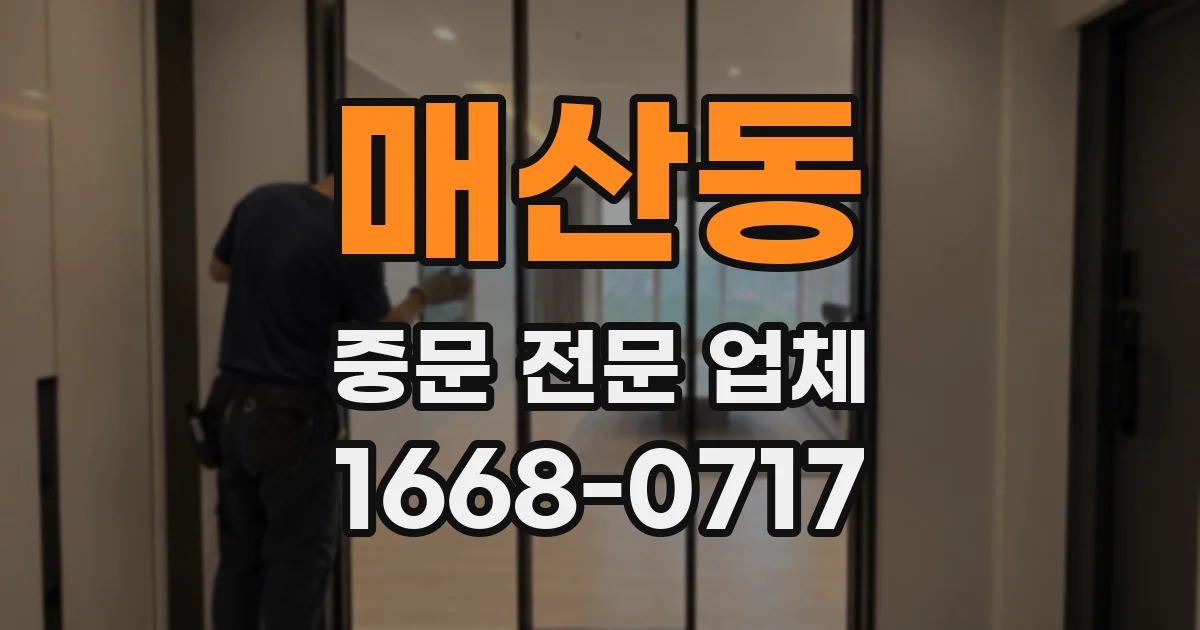 매산동 중문 전문 업체