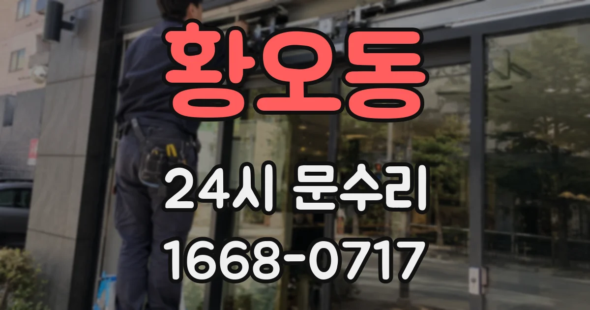 황오동 24시 문수리