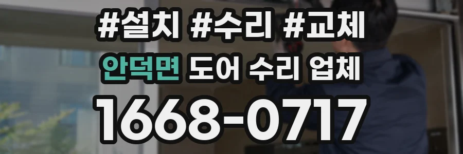 안덕면 도어 수리 업체