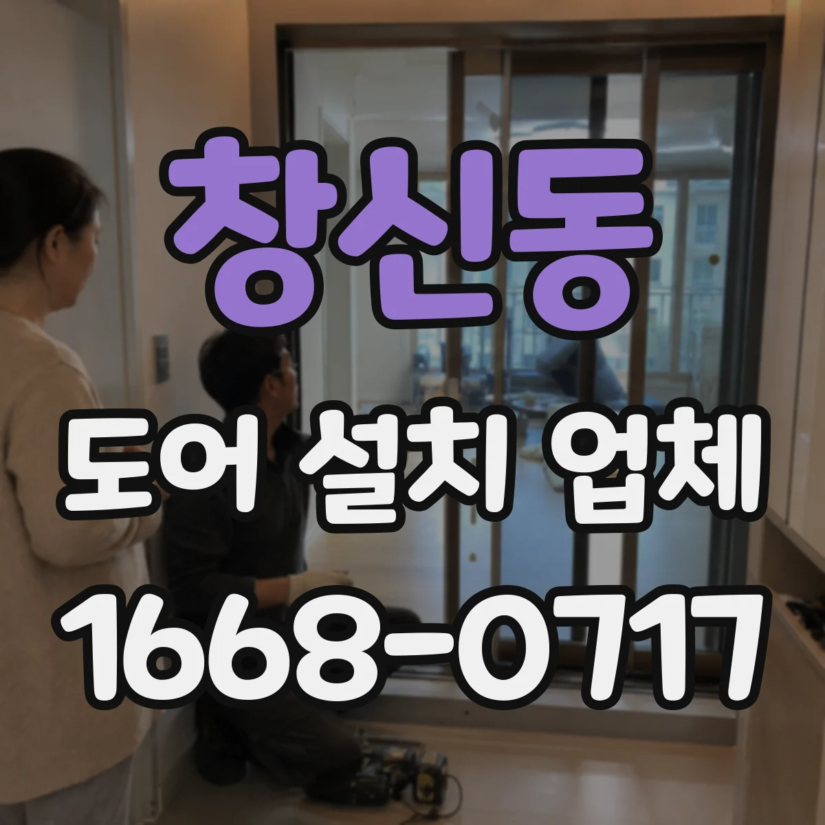 창신동 도어 설치 업체