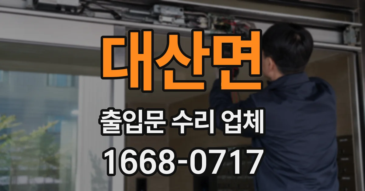 대산면 출입문 수리 업체