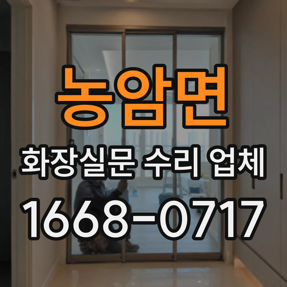 농암면 화장실문 수리 업체
