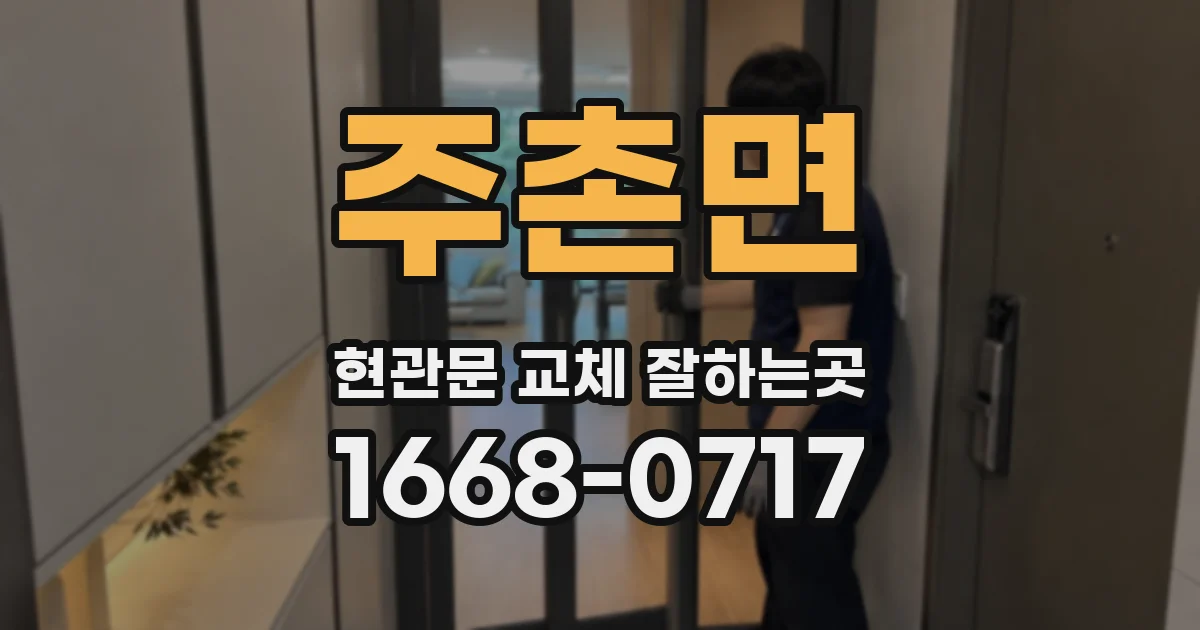 주촌면 현관문 교체 잘하는곳