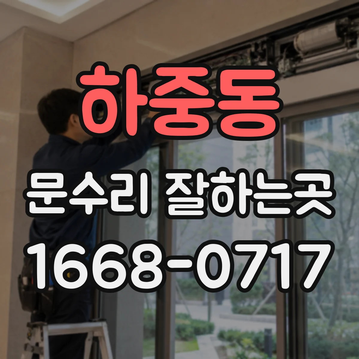 하중동 문수리 잘하는곳