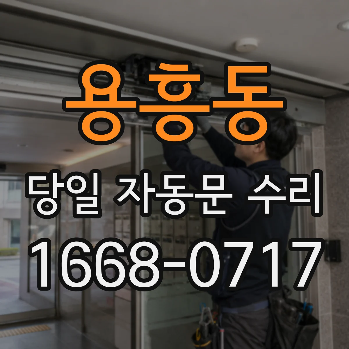 용흥동 당일 자동문 수리