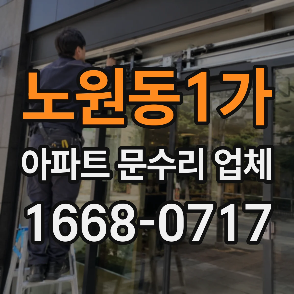 노원동1가 아파트 문수리 업체