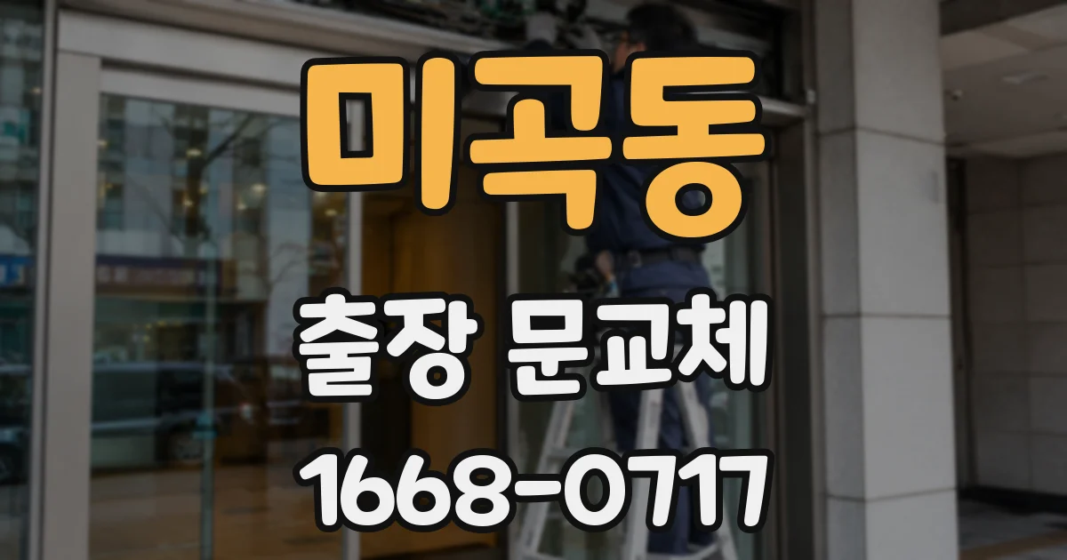 미곡동 출장 문교체