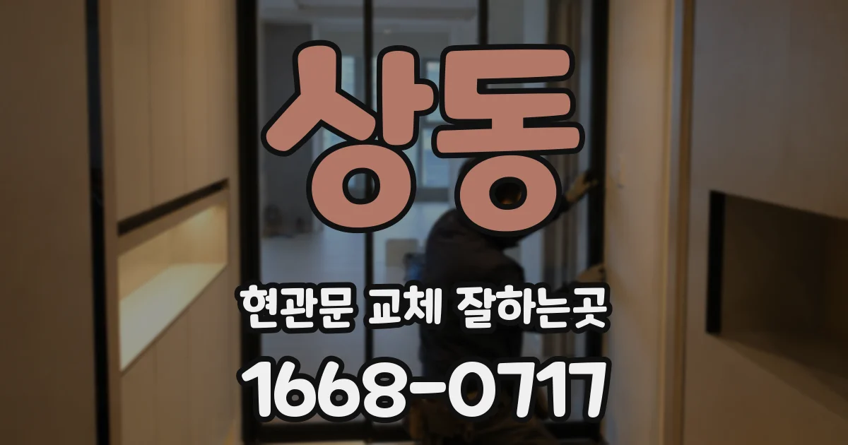 상동 현관문 교체 잘하는곳