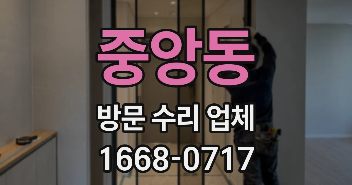 중앙동 방문 수리 업체