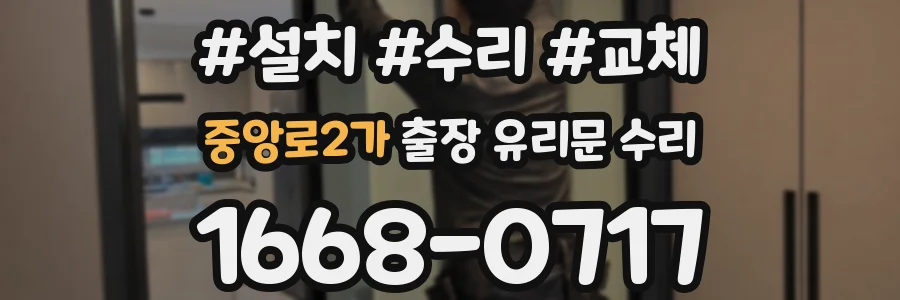 중앙로2가 출장 유리문 수리