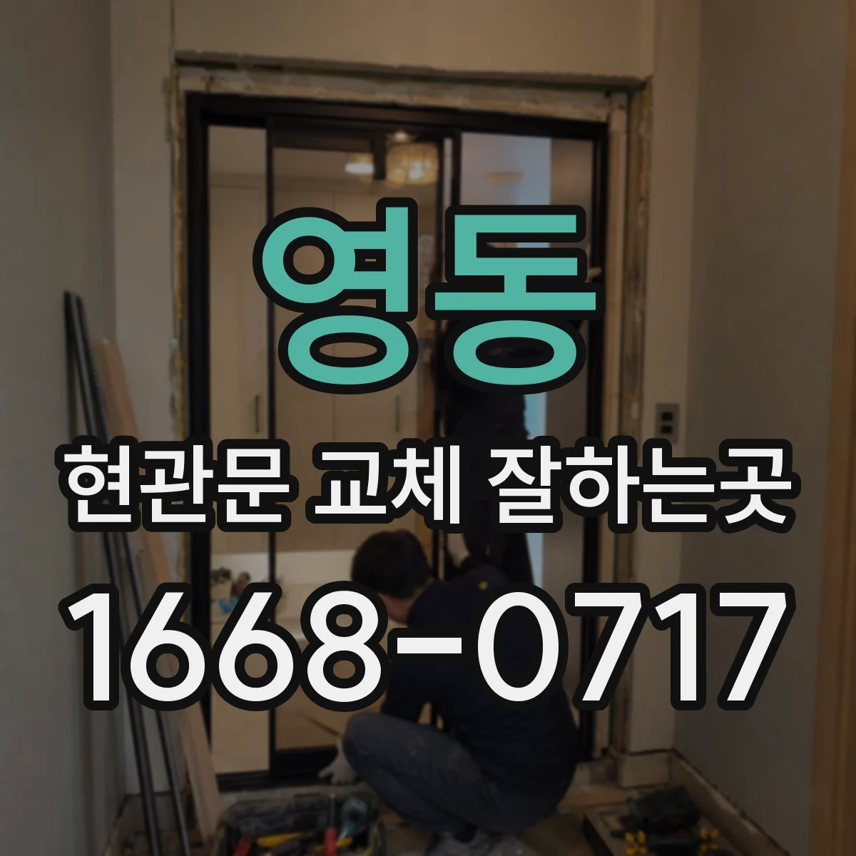 영동 현관문 교체 잘하는곳