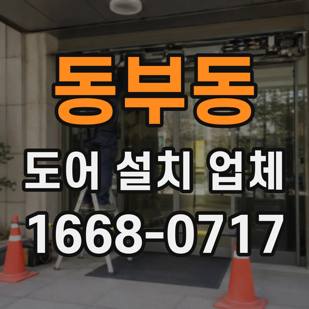 동부동 도어 설치 업체