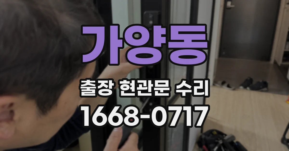 가양동 출장 현관문 수리