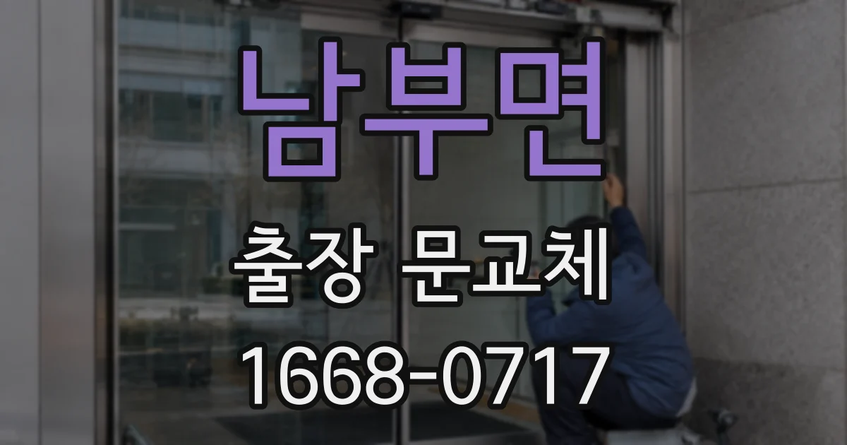 남부면 출장 문교체