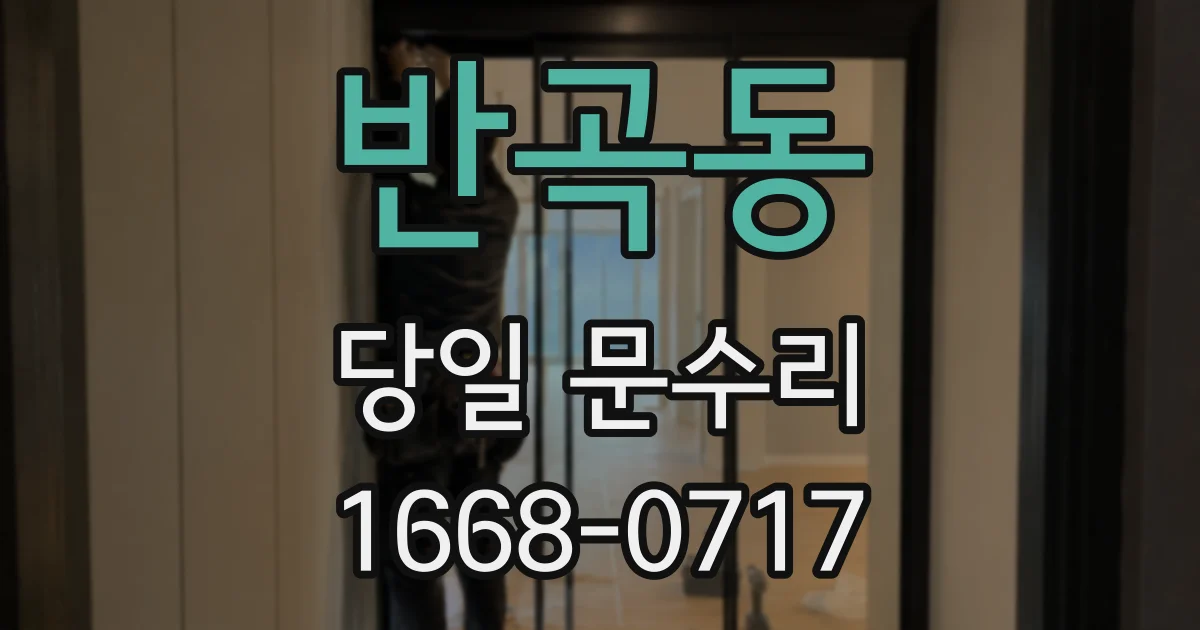 반곡동 당일 문수리
