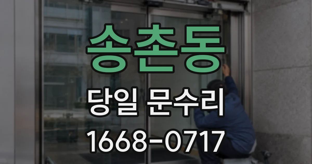 송촌동 당일 문수리