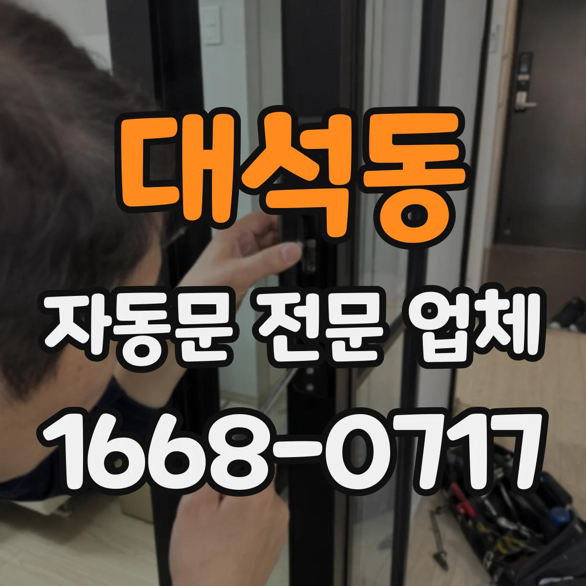 대석동 자동문 전문 업체