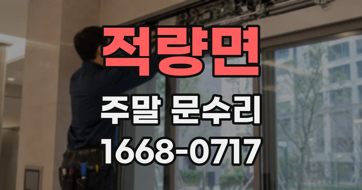 적량면 주말 문수리