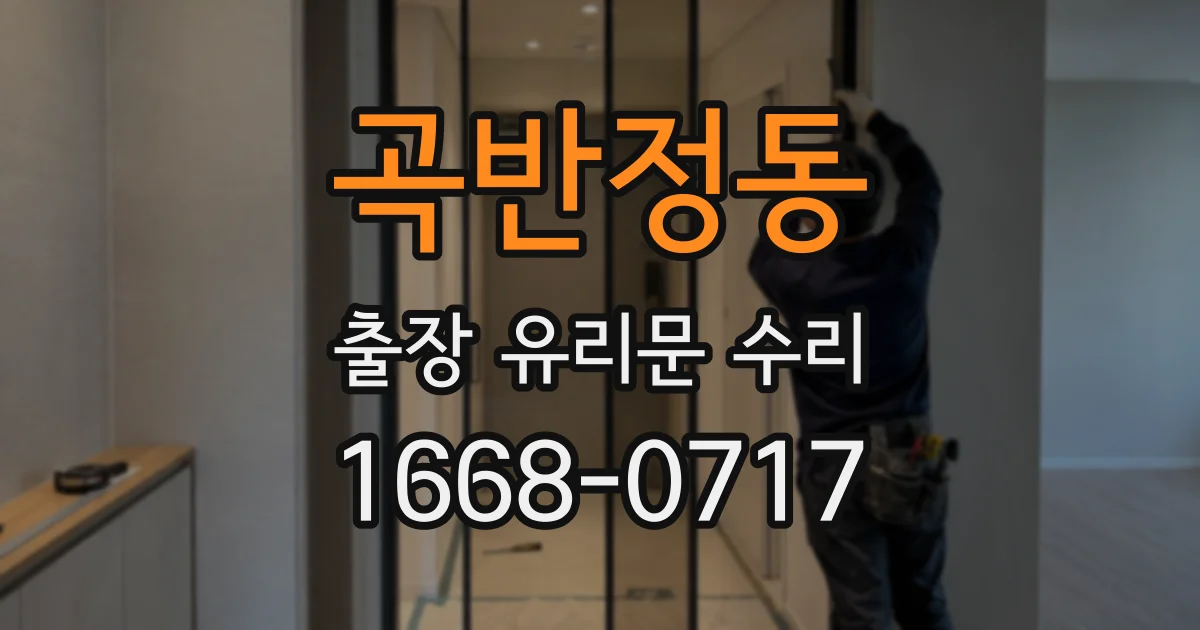 곡반정동 출장 유리문 수리
