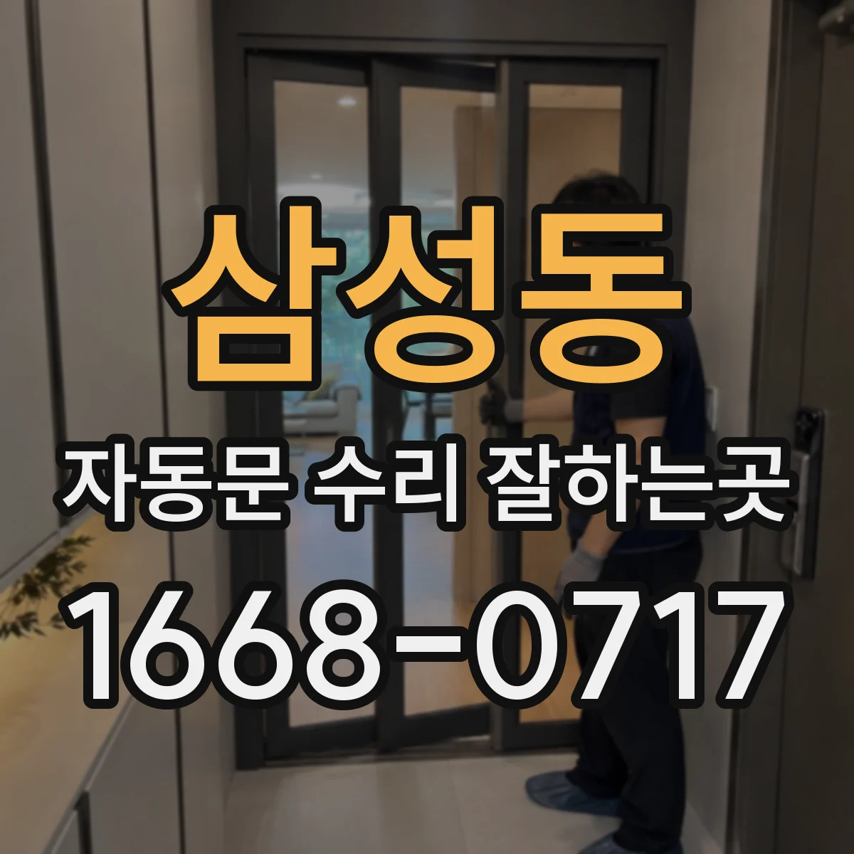 삼성동 자동문 수리 잘하는곳