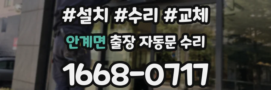 안계면 출장 자동문 수리