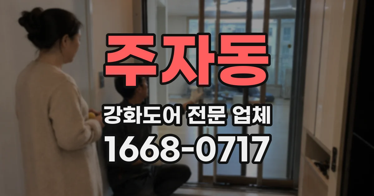 주자동 강화도어 전문 업체