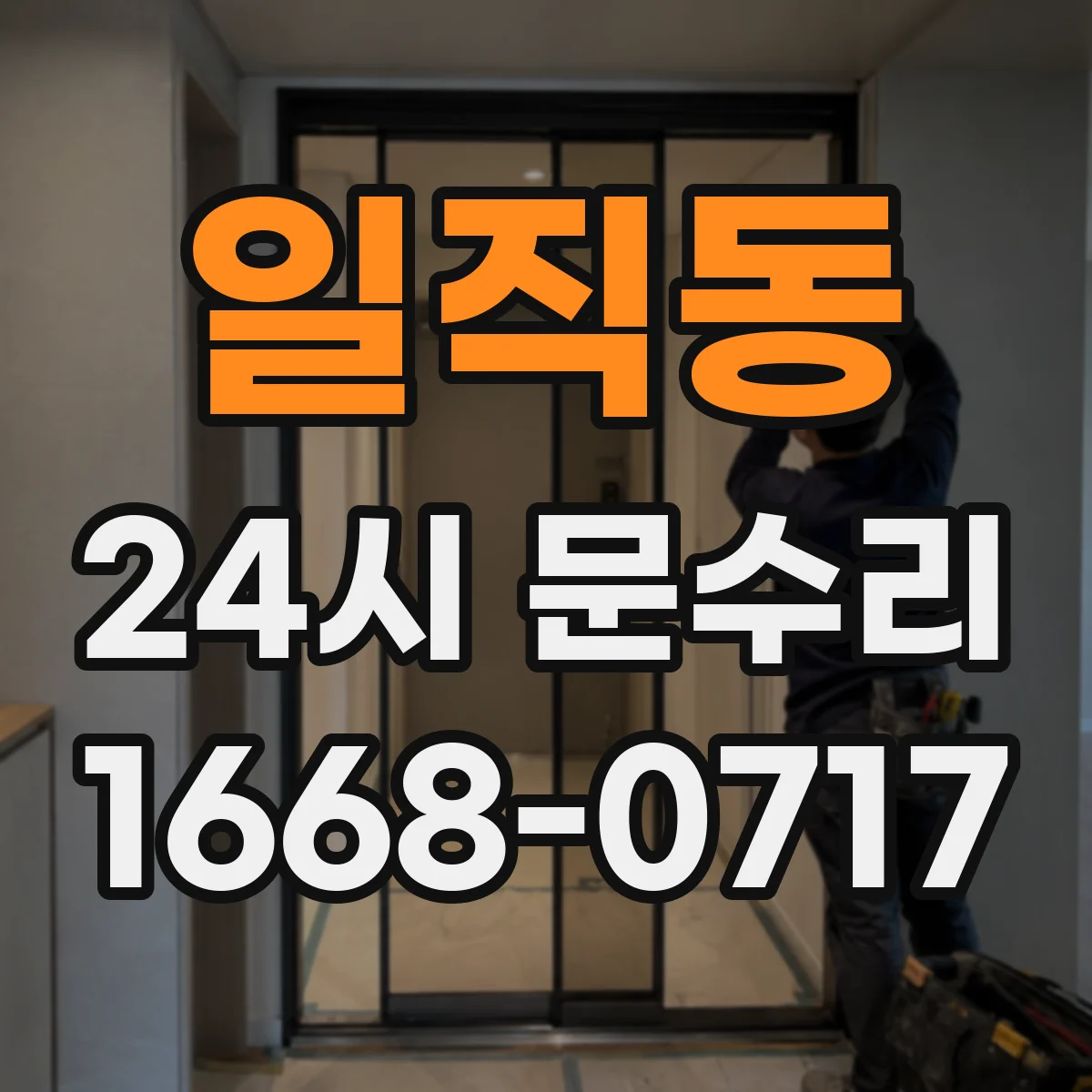 일직동 24시 문수리