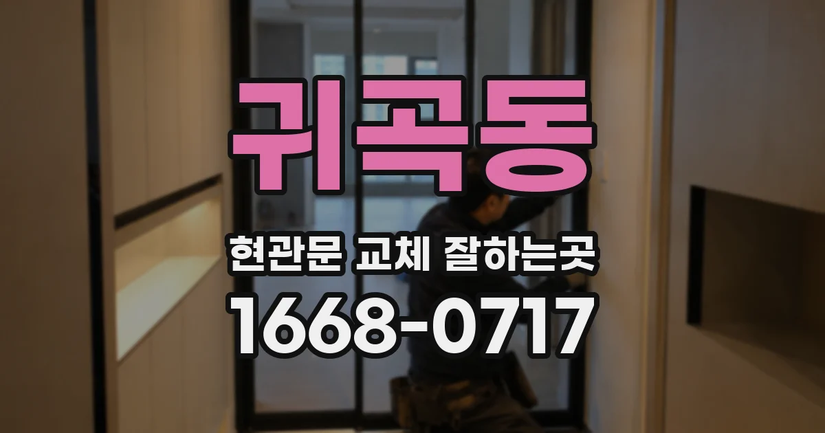 귀곡동 현관문 교체 잘하는곳