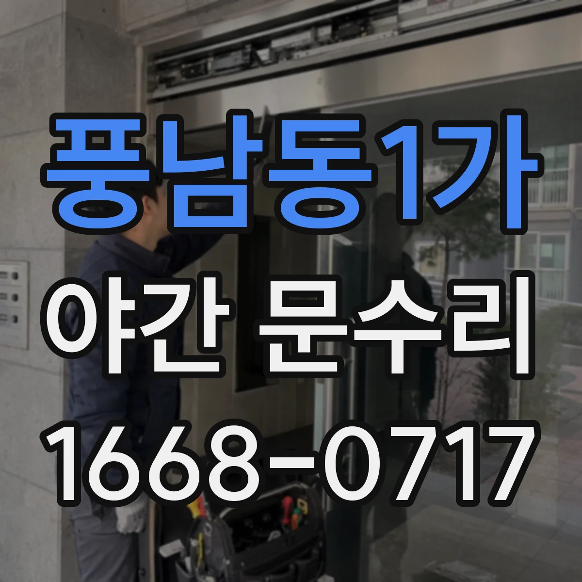 풍남동1가 야간 문수리