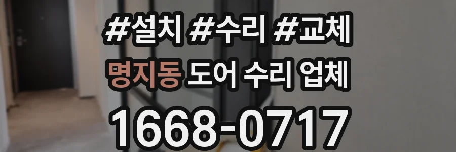 명지동 도어 수리 업체