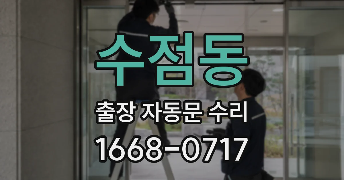 수점동 출장 자동문 수리